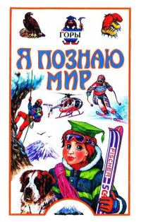 Обложка книги «Я познаю мир. Горы»