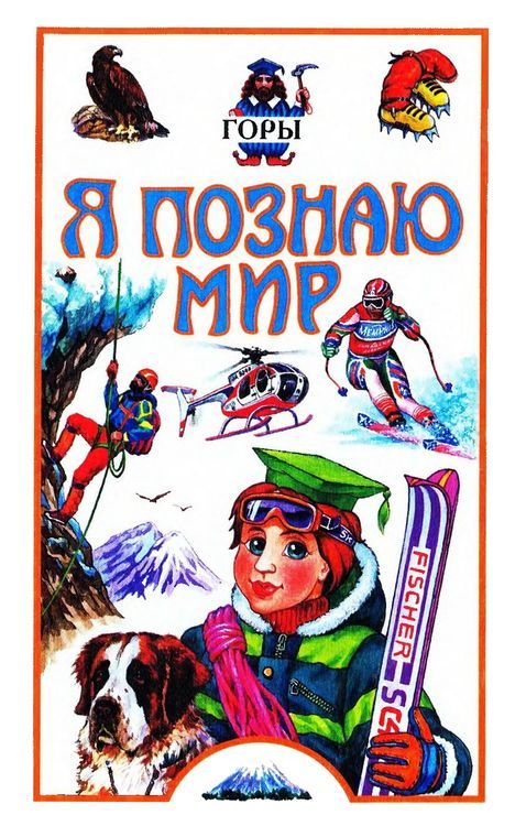 Обложка книги «Я познаю мир. Горы»
