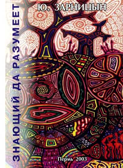 Обложка книги «Знающий да разумеет»