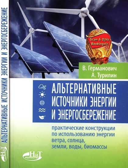 Обложка книги «Альтернативные источники энергии и энергосбережение»