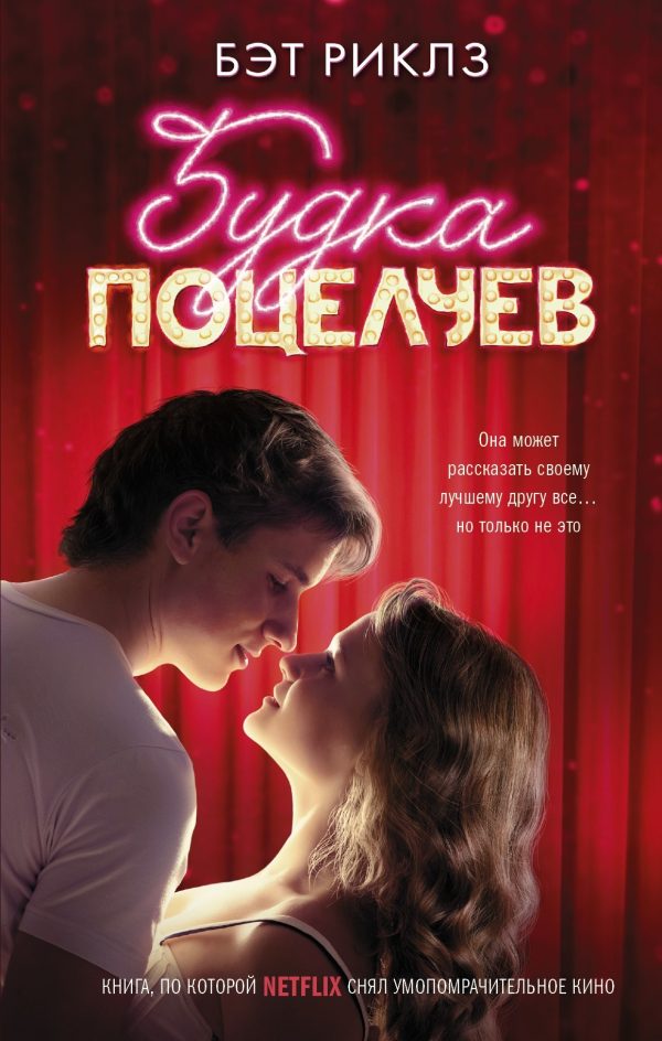 Обложка книги «Будка поцелуев»