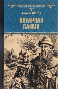 Обложка книги «Янтарная сакма»