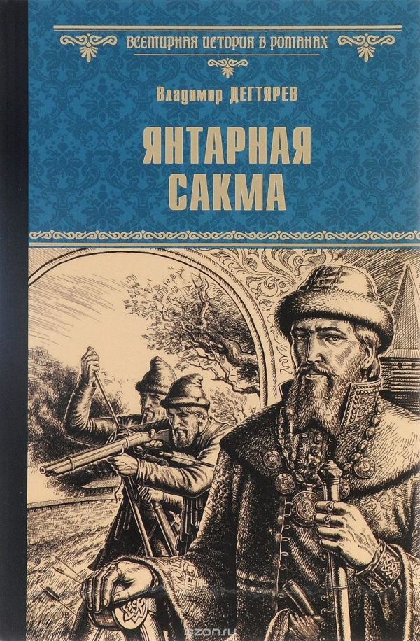 Обложка книги «Янтарная сакма»