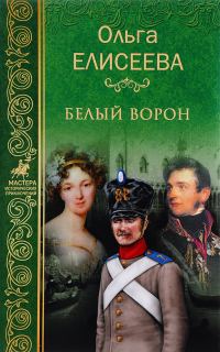 Обложка книги «Белый ворон»