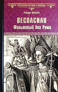 Обложка книги «Веспасиан. Фальшивый бог Рима»