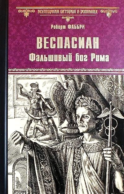 Обложка книги «Веспасиан. Фальшивый бог Рима»