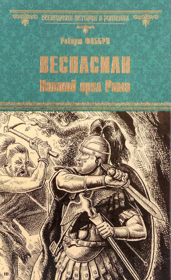 Обложка книги «Веспасиан. Павший орел Рима»