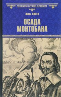 Обложка книги «Осада Монтобана»