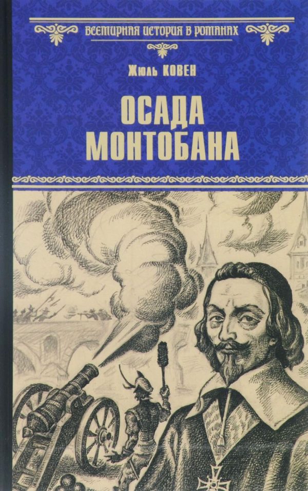Обложка книги «Осада Монтобана»