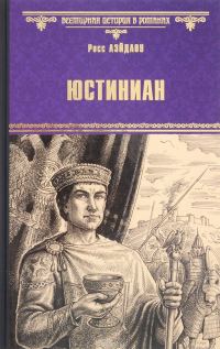 Обложка книги «Юстиниан»