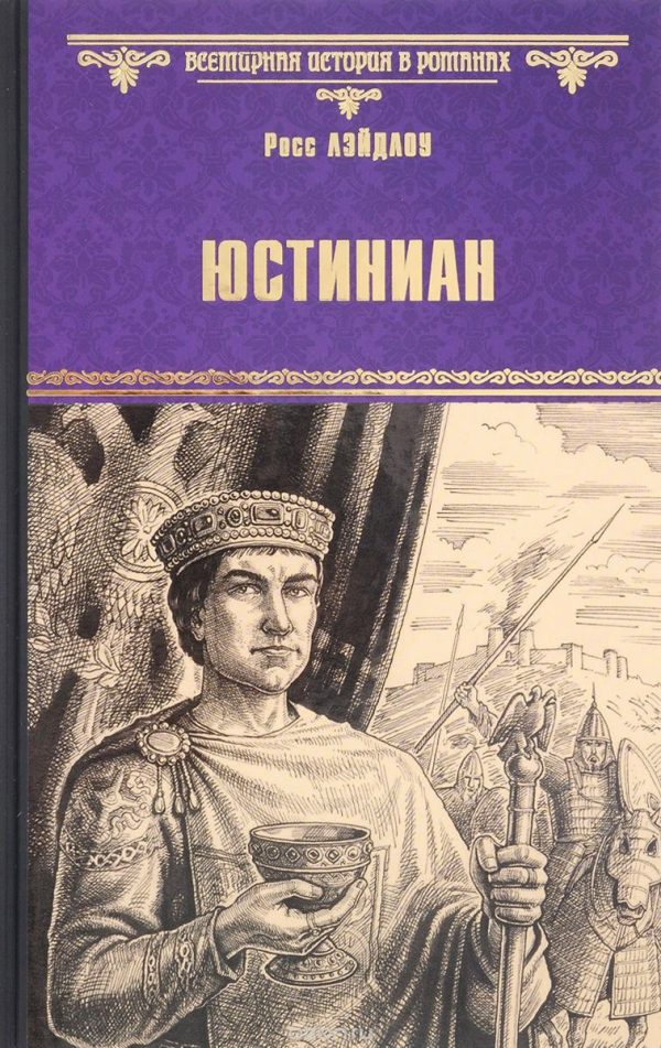 Обложка книги «Юстиниан»