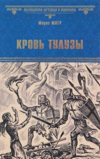 Обложка книги «Кровь Тулузы»