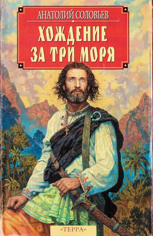 Обложка книги «Хождение за три моря»