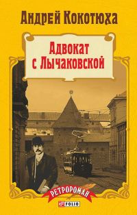 Обложка книги «Адвокат с Лычаковской»