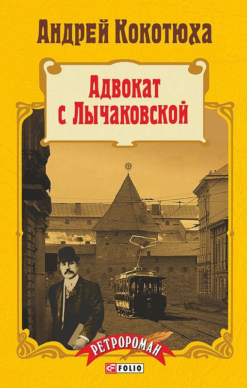 Обложка книги «Адвокат с Лычаковской»