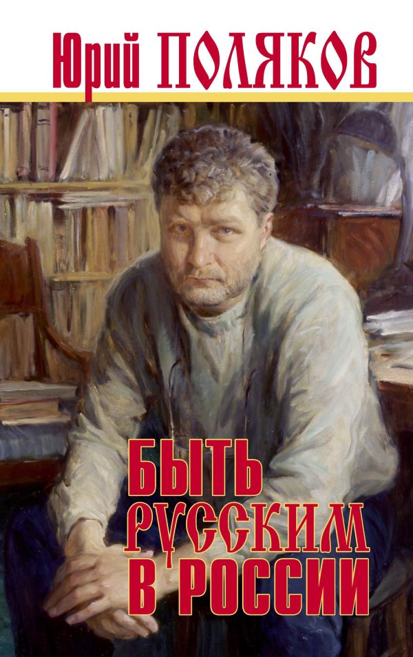 Обложка книги «Быть русским в России»