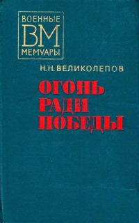 Обложка книги «Огонь ради победы»