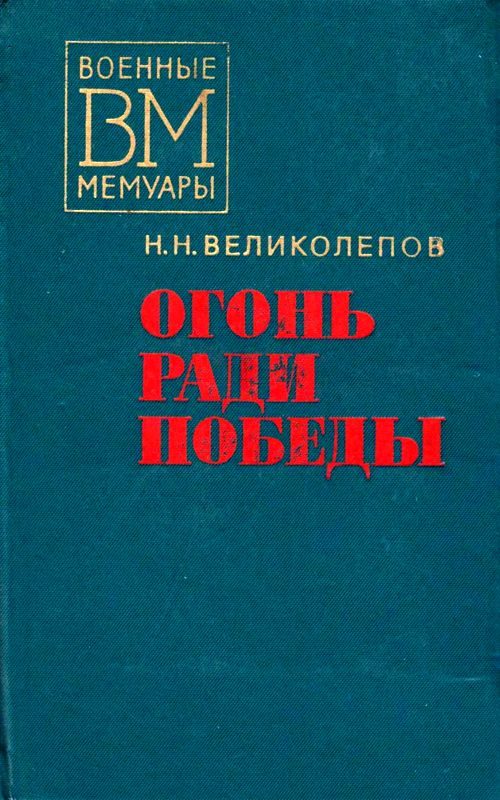 Обложка книги «Огонь ради победы»