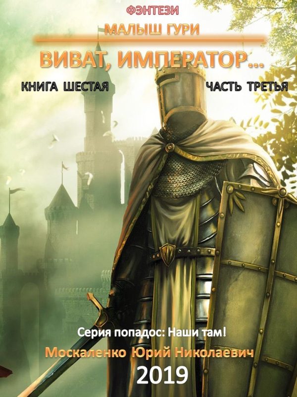 Обложка книги «Виват, император. Часть 3»
