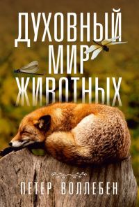 Обложка книги «Духовный мир животных»