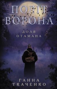 Обложка книги «Політ ворона. Доля отамана»