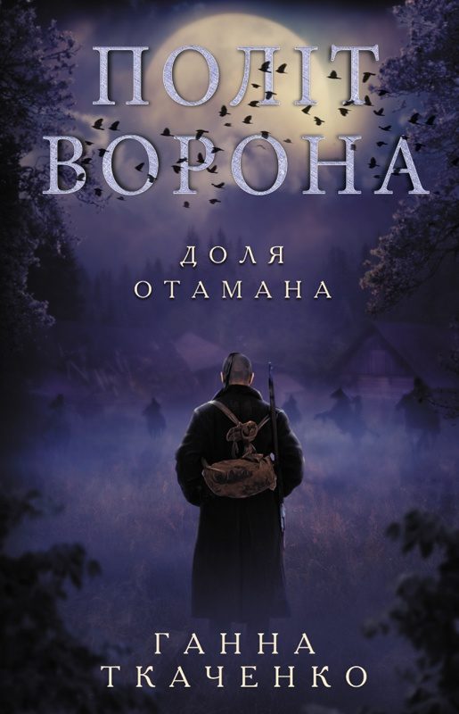 Обложка книги «Політ ворона. Доля отамана»