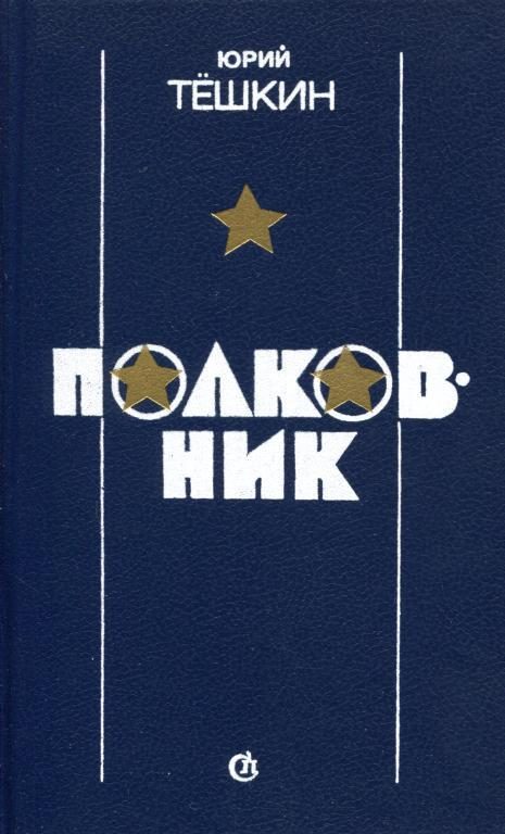 Обложка книги «Полковник»