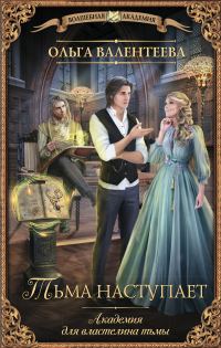 Обложка книги «Тьма наступает»