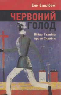 Обложка книги «Червоний Голод. Війна Сталіна проти України»