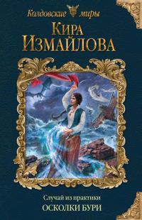 Обложка книги «Осколки бури»