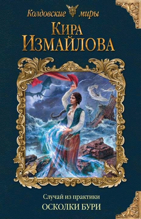 Обложка книги «Осколки бури»