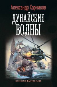 Обложка книги «Дунайские волны»