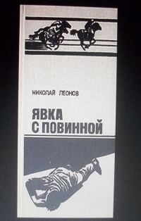 Обложка книги «Явка с повинной»