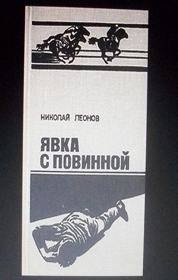 Обложка книги «Явка с повинной»