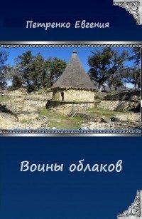 Обложка книги «Воины облаков»
