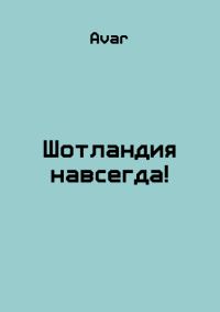 Обложка книги «Шотландия навсегда!»