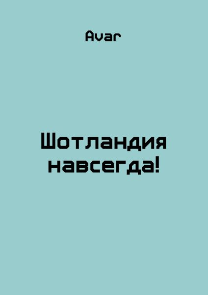 Обложка книги «Шотландия навсегда!»