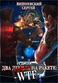 Обложка книги «Две редиски на ракете: WTF!=Два дебила на ракете: WTF!»