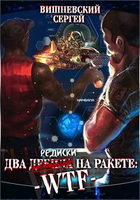 Обложка книги «Две редиски на ракете: WTF!=Два дебила на ракете: WTF!»