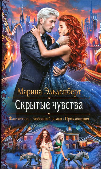 Обложка книги «Скрытые чувства»