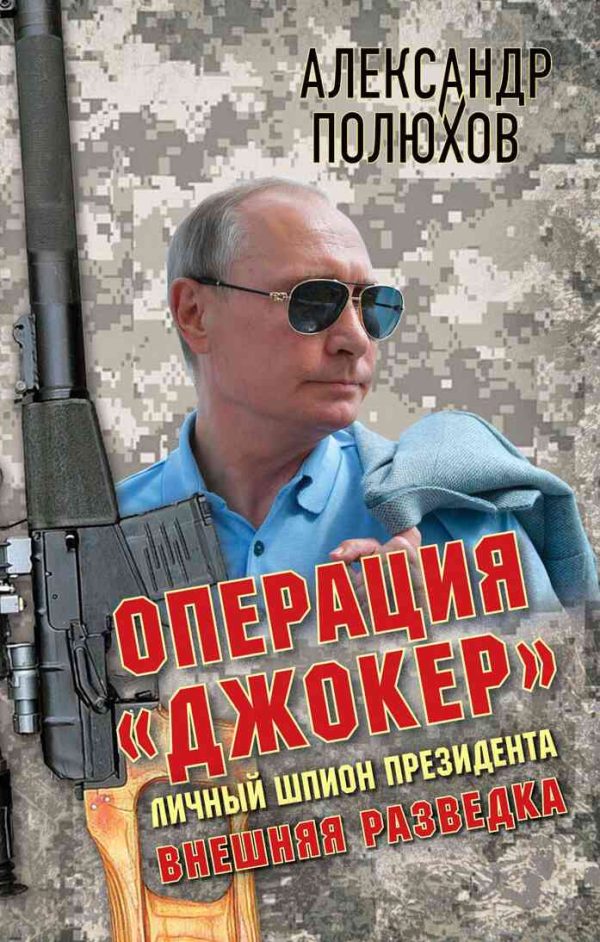 Обложка книги «Операция «Джокер». Личный шпион Президента»