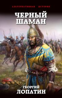 Обложка книги «Чёрный шаман»