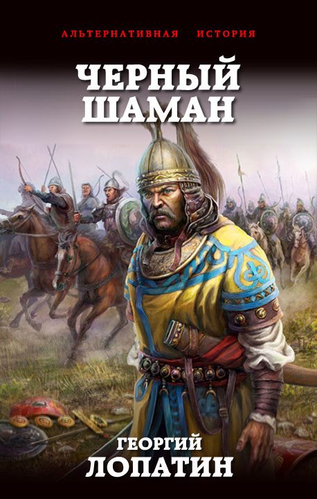 Обложка книги «Чёрный шаман»