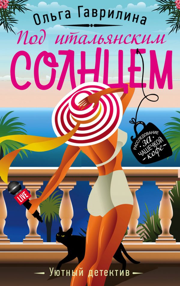Обложка книги «Под итальянским солнцем»