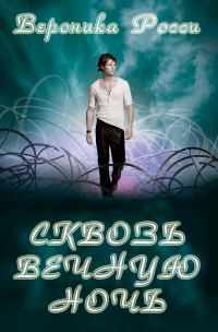 Обложка книги «Сквозь вечную ночь»