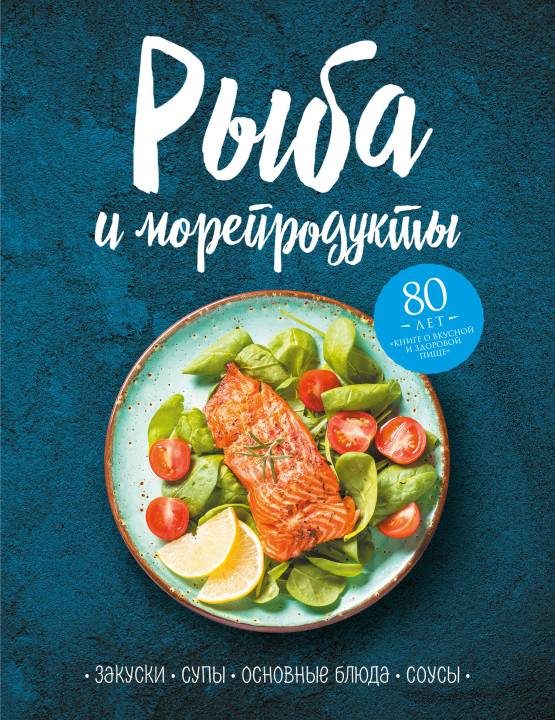 Обложка книги «Рыба и морепродукты. Закуски, супы, основные блюда и соусы»