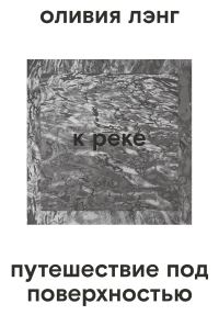 Обложка книги «К реке. Путешествие под поверхностью»