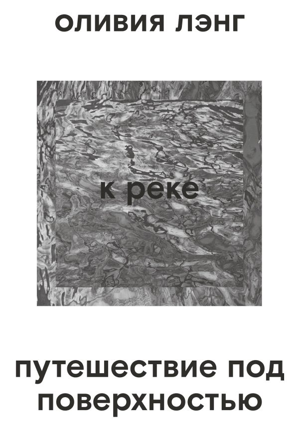 Обложка книги «К реке. Путешествие под поверхностью»