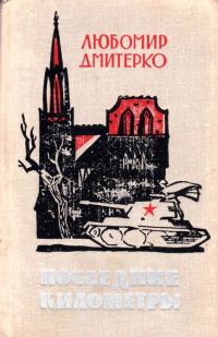 Обложка книги «Последние километры»