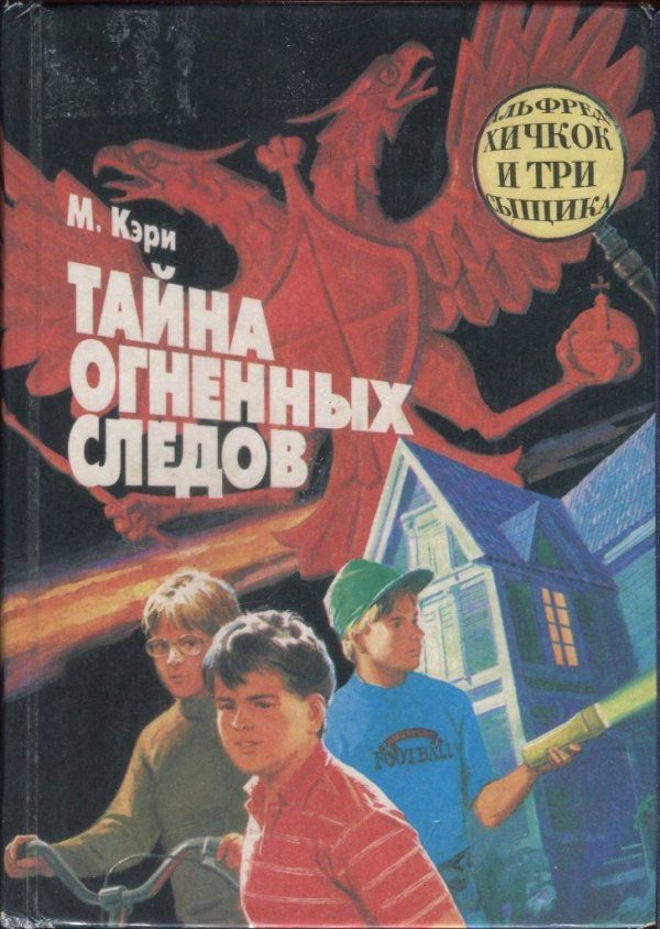 Обложка книги «Тайна огненных следов. Тайна кашляющего дракона»